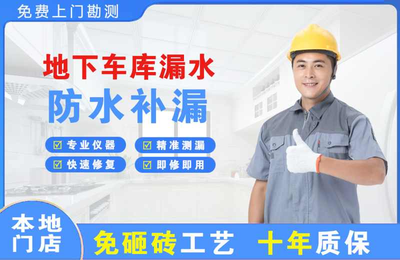 景东地下车库漏水维修